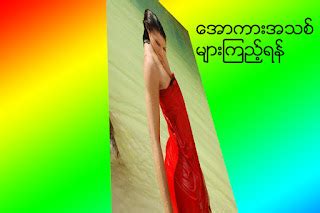 ေအာကား|ေအာကားမ်ား .